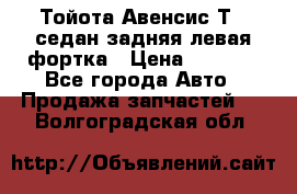 Тойота Авенсис Т22 седан задняя левая фортка › Цена ­ 1 000 - Все города Авто » Продажа запчастей   . Волгоградская обл.